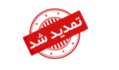 تمدید شد