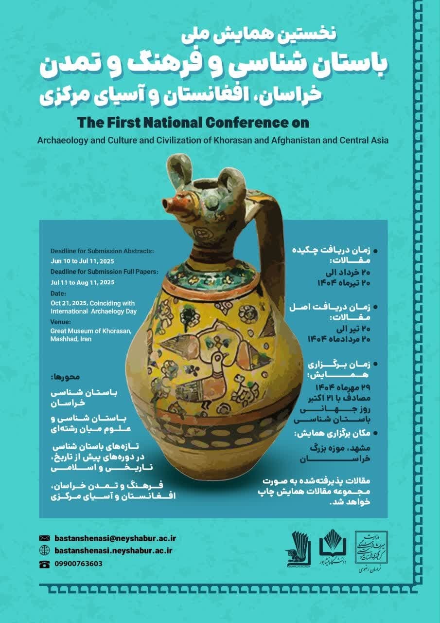 نخستین همایش ملی باستان شناسی و فرهنگ و تمدن خراسان، افغانستان و آسیای مرکزی