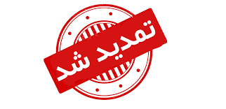تمدید شد